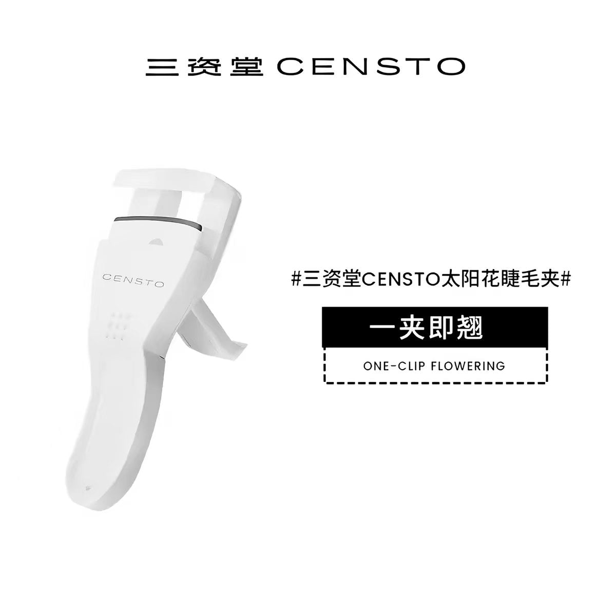 三资堂censto太阳花睫毛夹