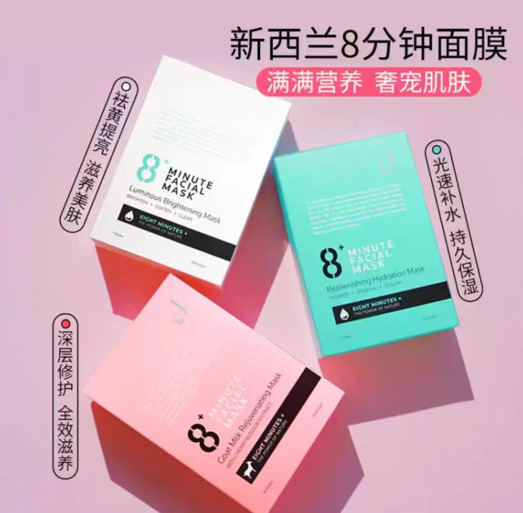 8分钟面膜