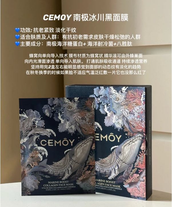 Cemoy 南极冰川深海胶原蛋白面膜(尊享版)