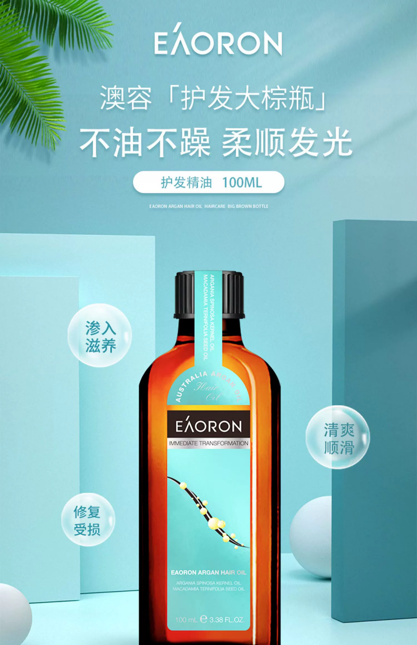 EAORON 水光发油 100ml