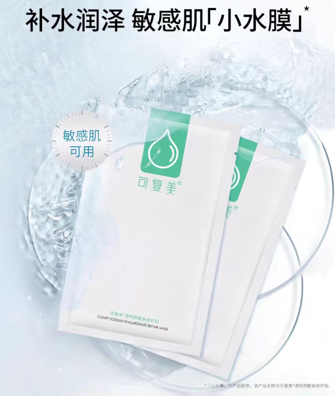 可复美小水膜透明质酸钠修护贴(国货面膜)