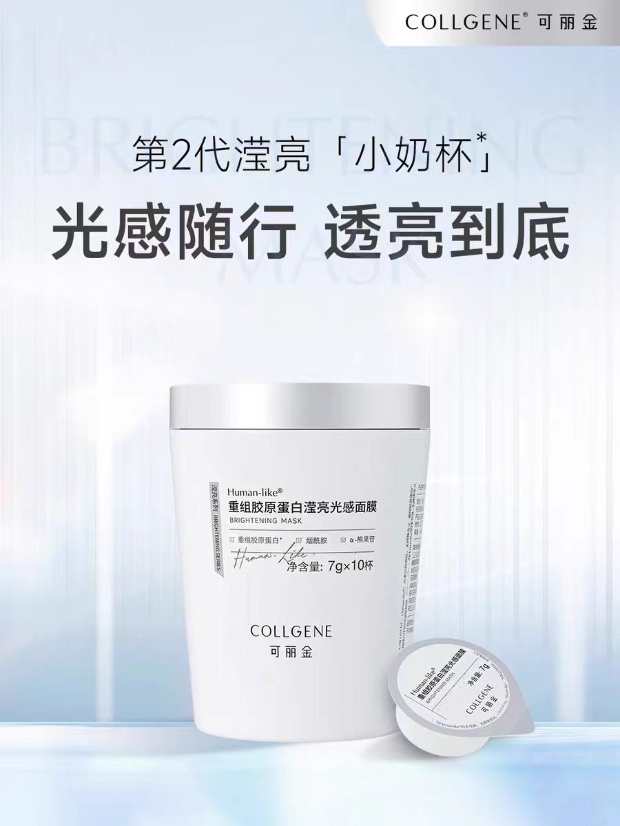 可丽金重组胶原蛋白滢亮光感面膜10粒装(国货面膜)