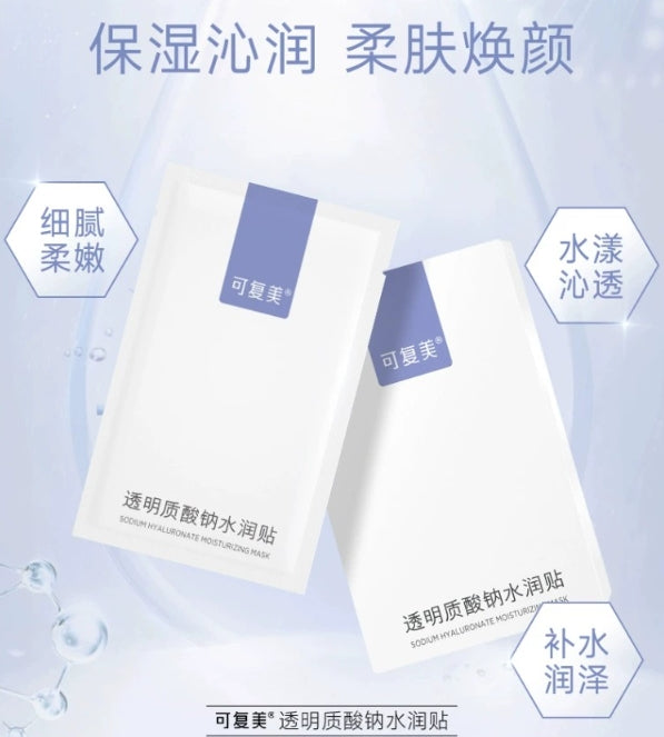 可复美大水膜透明质酸钠水润贴5片装(国货面膜)