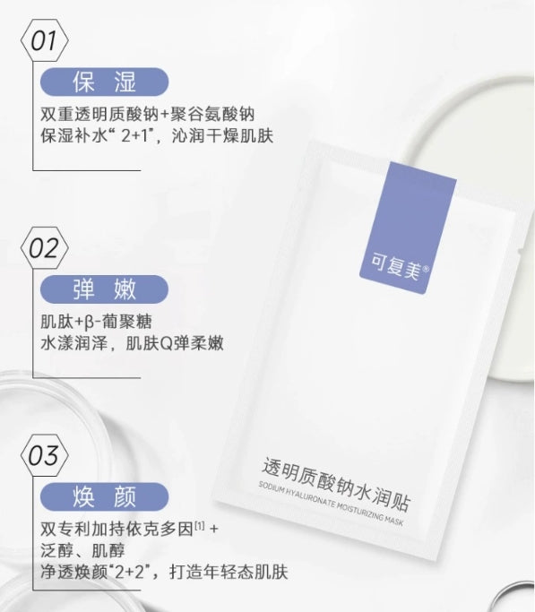 可复美大水膜透明质酸钠水润贴5片装(国货面膜)