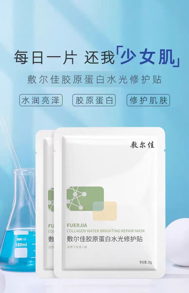 敷尔佳胶原蛋白水光修护贴(国货面膜)