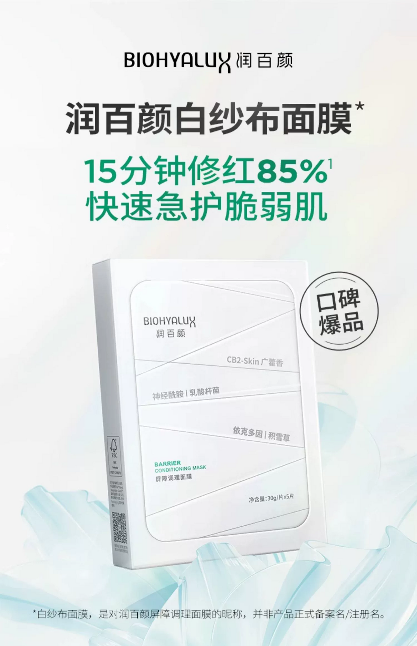 润百颜屏障调理面膜(国货面膜)