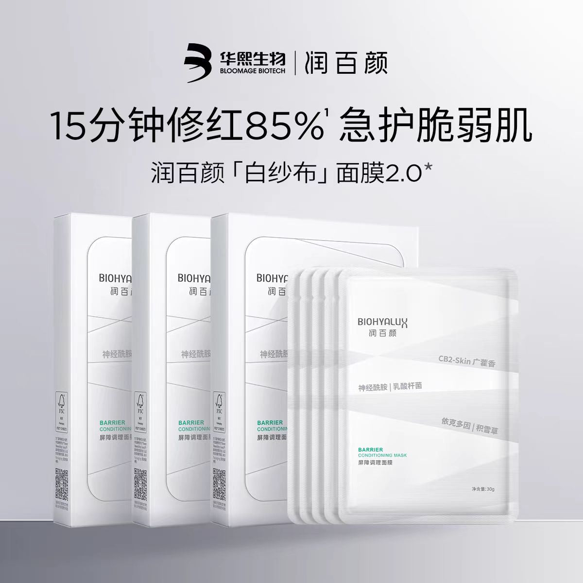 润百颜屏障调理面膜(国货面膜)