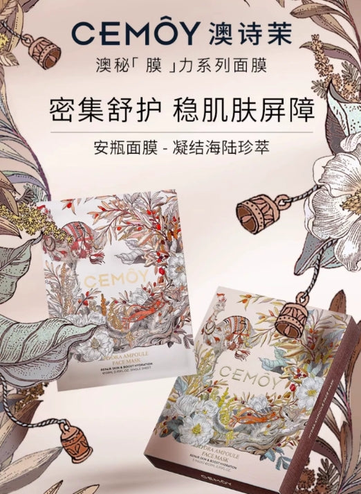 Cemoy 海藻修复补水面膜(尊享版)