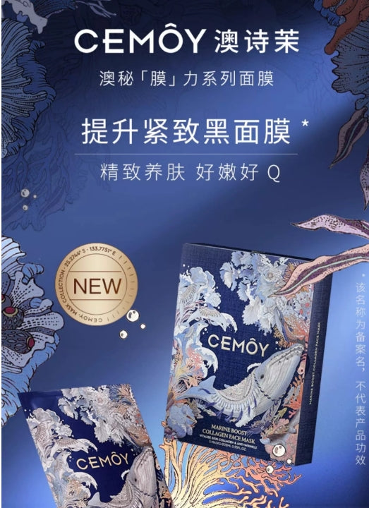 Cemoy 南极冰川深海胶原蛋白面膜(尊享版)