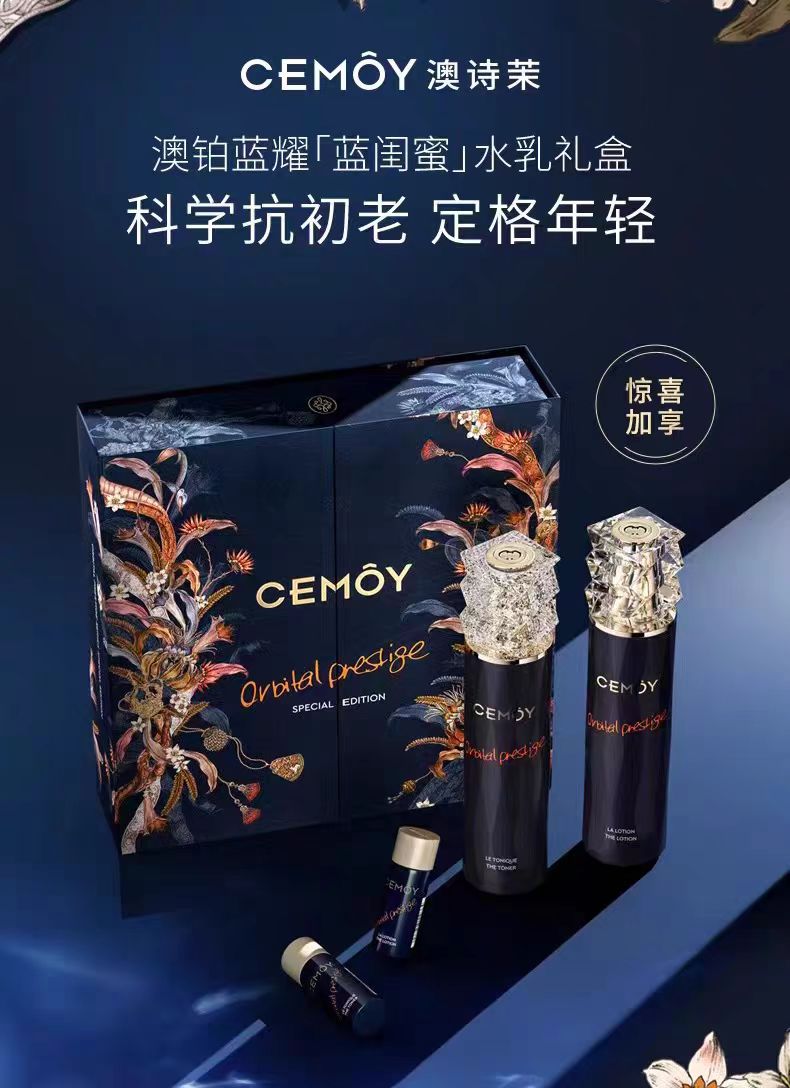 Cemoy 蓝闺蜜 蓝耀水乳礼盒 限量款