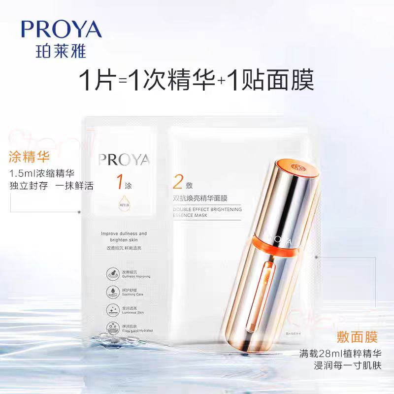 珀莱雅PROYA双抗焕亮精华面膜(国货面膜)