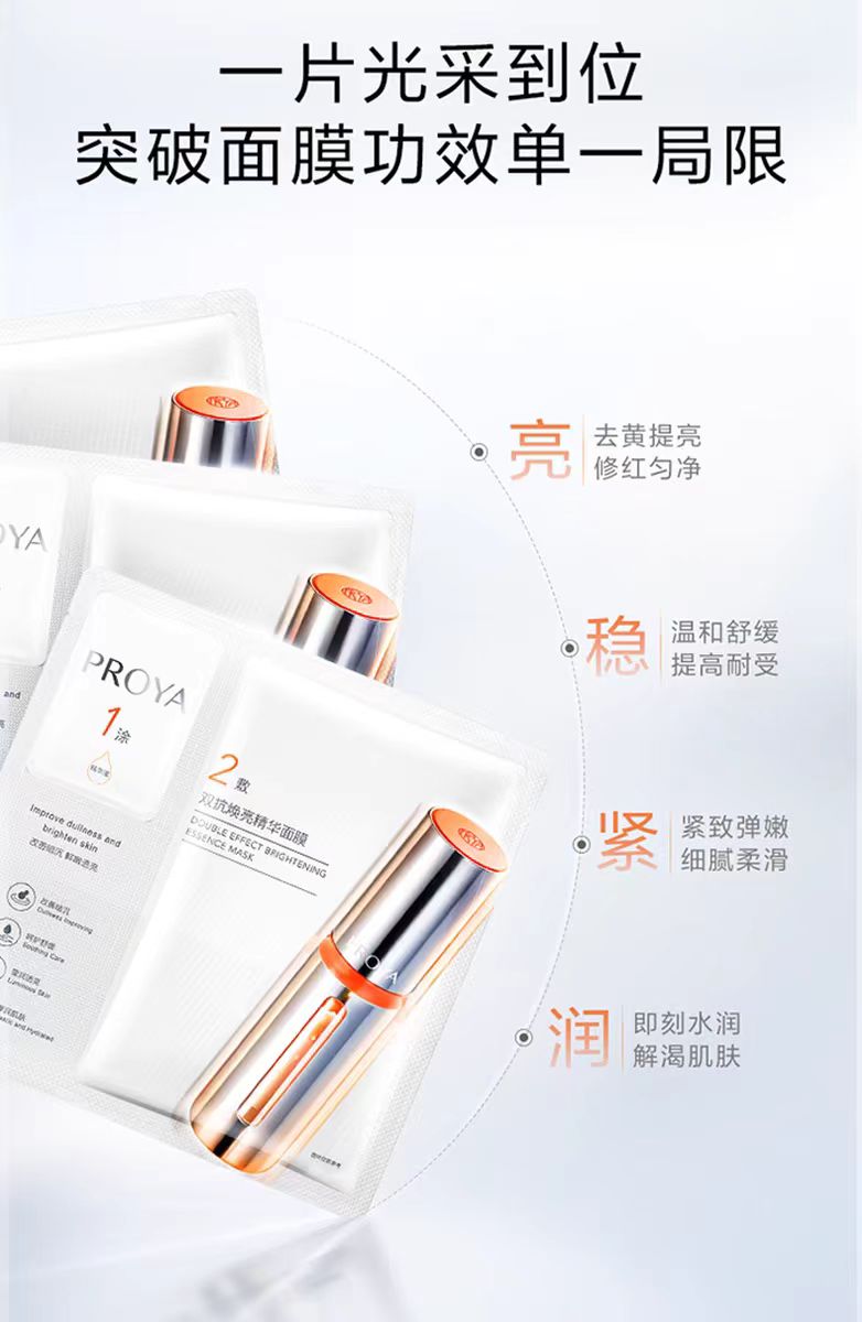 珀莱雅PROYA双抗焕亮精华面膜(国货面膜)