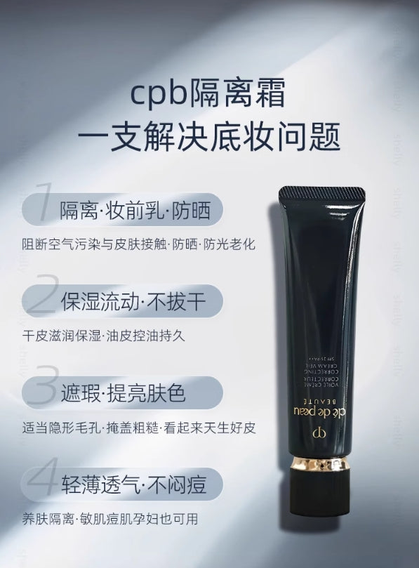 日本美妆 CPB长管隔离滋润款(日本美妆)
