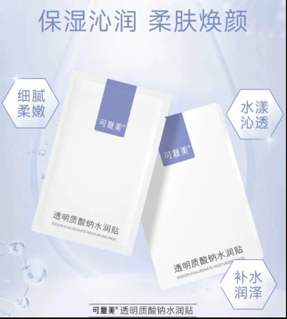 可复美大水膜透明质酸钠水润贴(一片装)