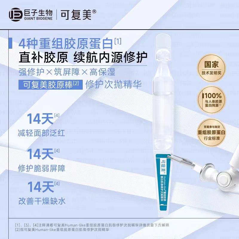 可复美重组胶原蛋白次抛精华(国货面膜)