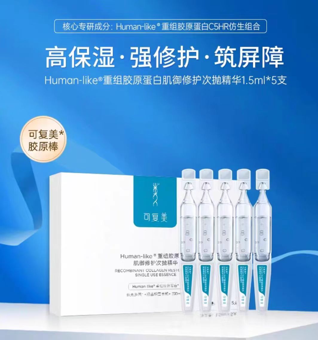 可复美重组胶原蛋白次抛精华(国货面膜)