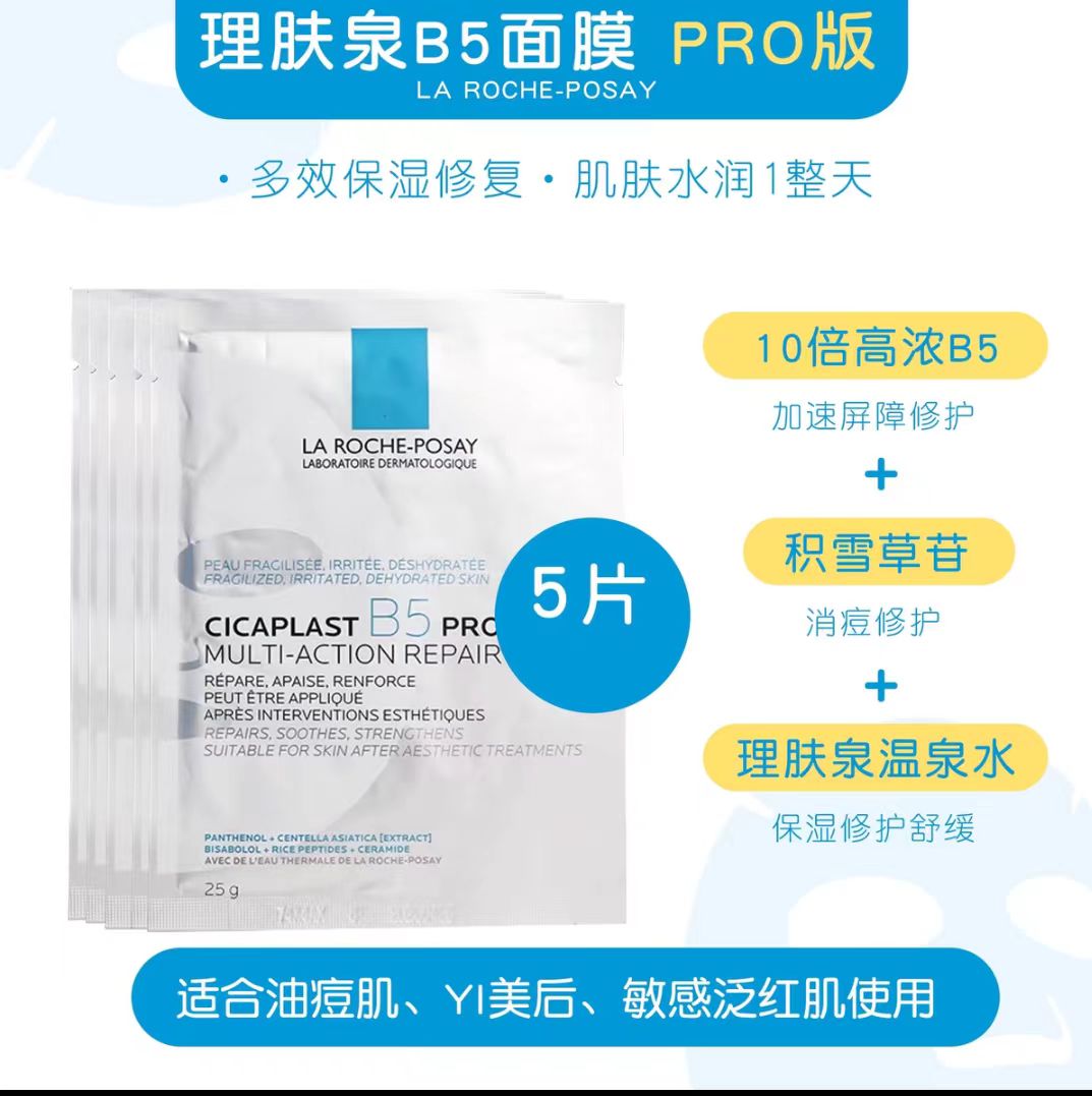 理肤泉B5面膜pro 5片装(国货面膜)
