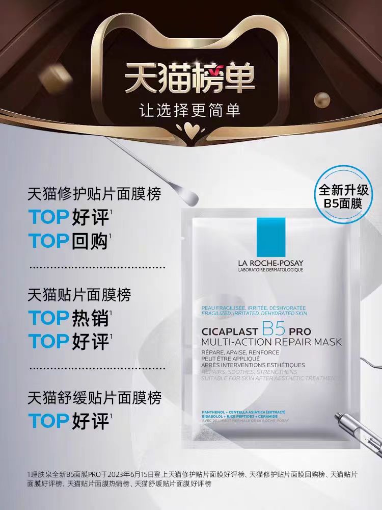 理肤泉B5面膜pro 5片装(国货面膜)