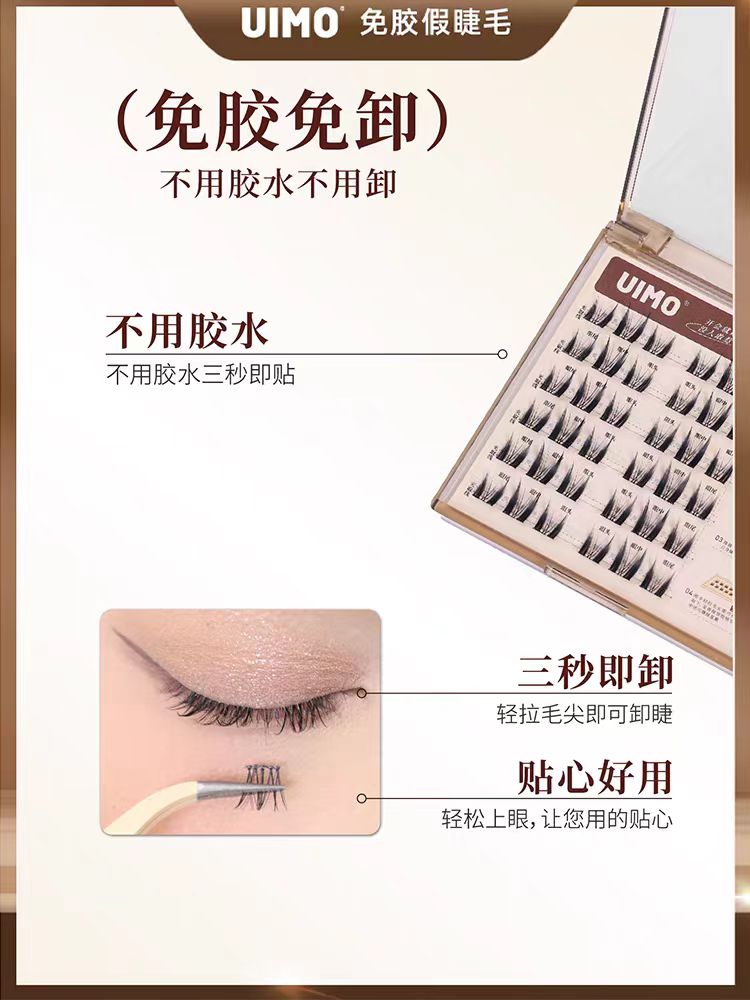 UIMO免胶水自粘分段式假睫毛