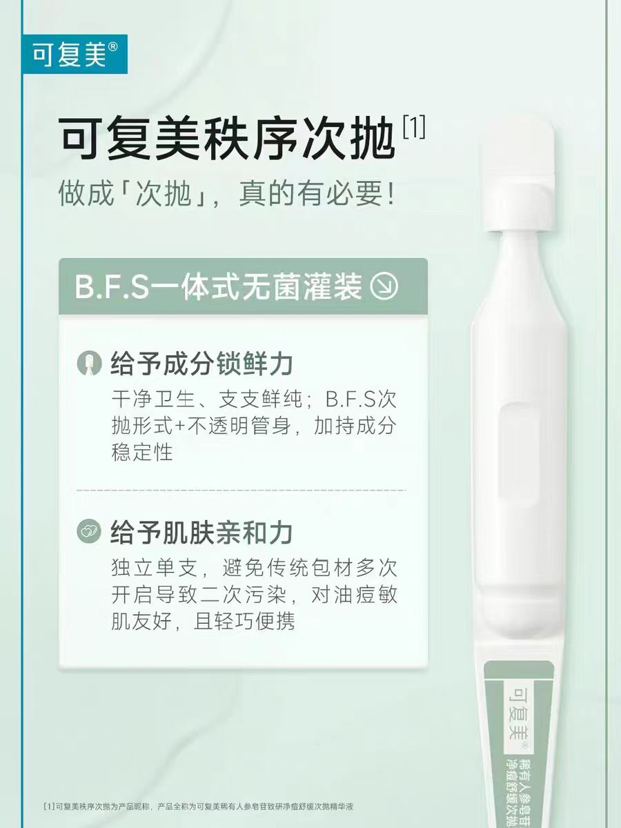 可复美稀有人参皂苷净痘次抛精华30支