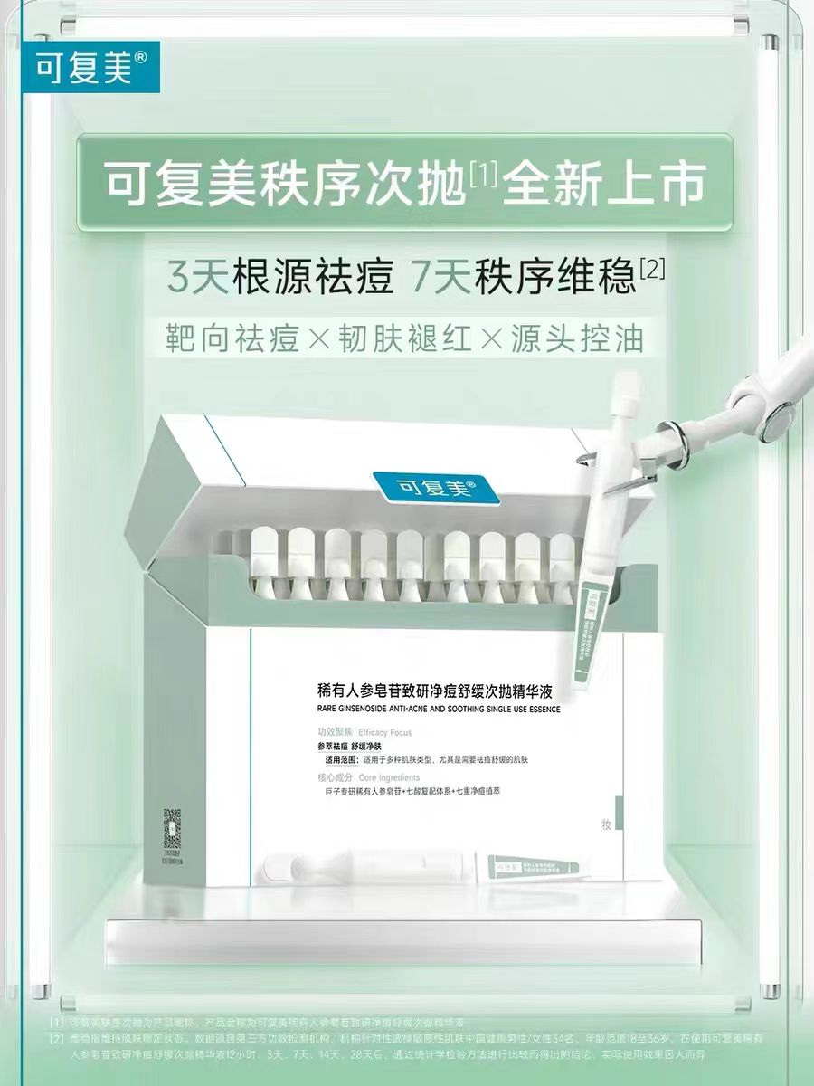 可复美稀有人参皂苷净痘次抛精华30支