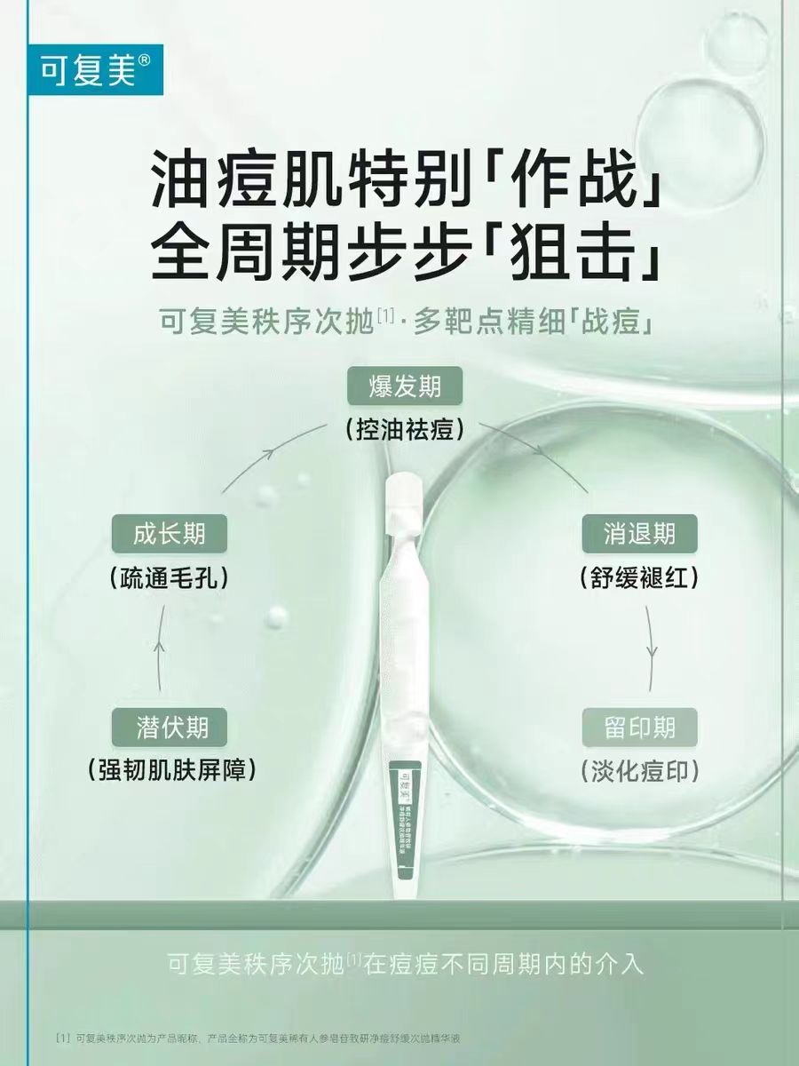 可复美稀有人参皂苷净痘次抛精华30支