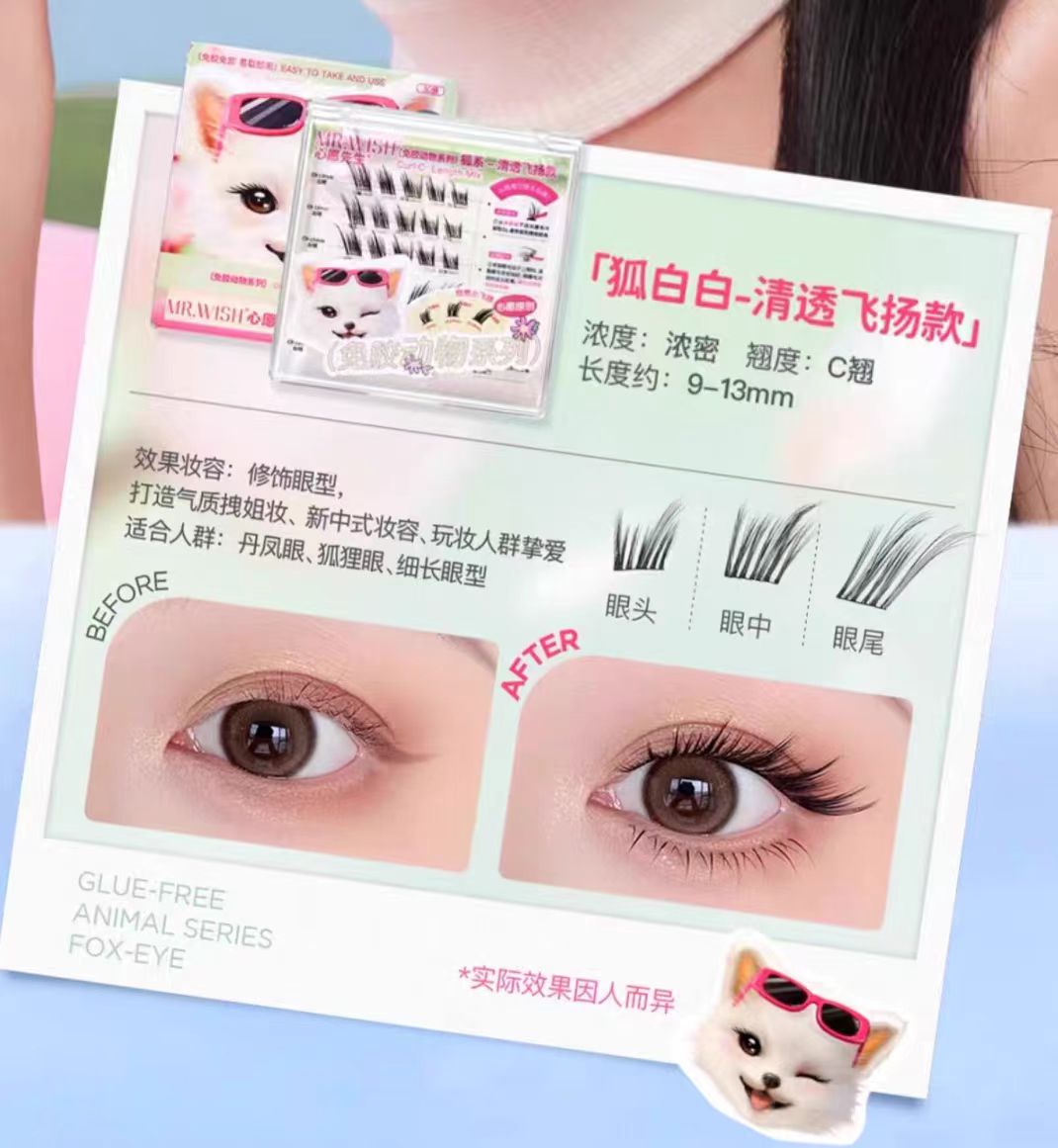 心愿先生免胶款动物系列假睫毛