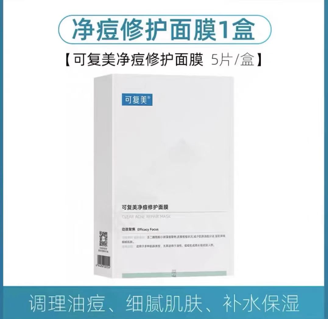 可复美净痘修护面膜 5片/盒(国货面膜)
