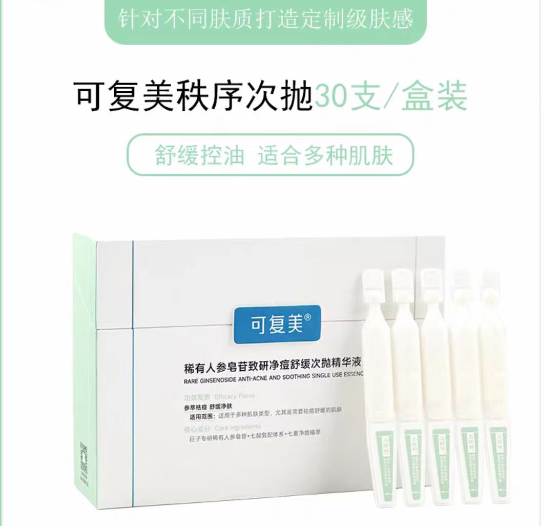 可复美稀有人参皂苷净痘次抛精华30支