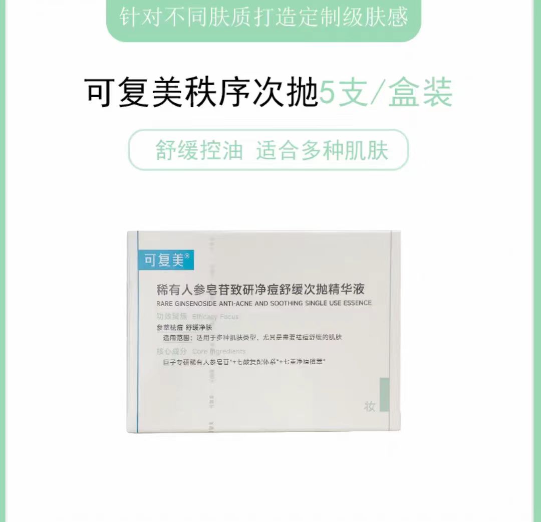 可复美稀有人参皂苷净痘次抛精华30支