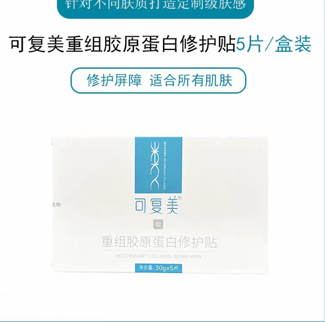 可复美重组胶原蛋白修护贴(国货面膜)