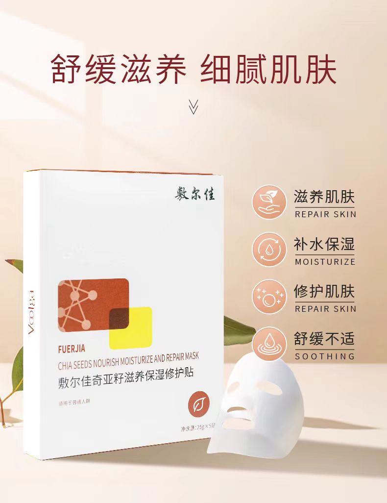 敷尔佳奇亚籽滋养保湿修护贴(5片/盒)