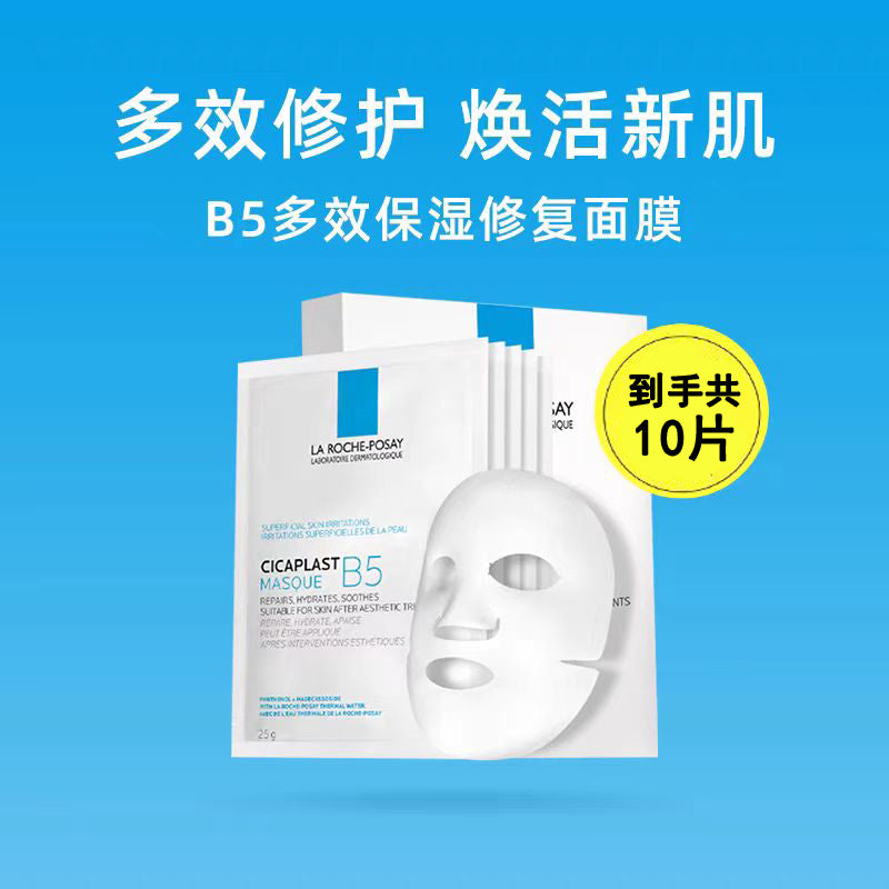 理肤泉B5面膜套装5片/盒+5片散装 共10片(国货面膜)