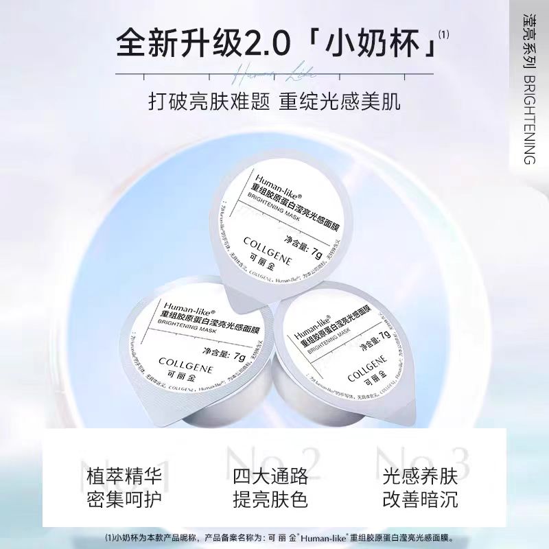可丽金重组胶原蛋白滢亮光感面膜小奶杯(3杯装)(国货面膜)