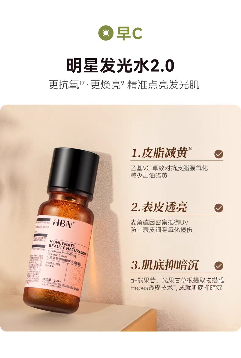 HBN a-熊果苷发光水精粹水