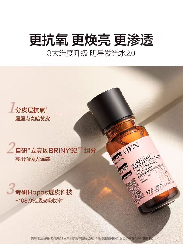 HBN a-熊果苷发光水精粹水