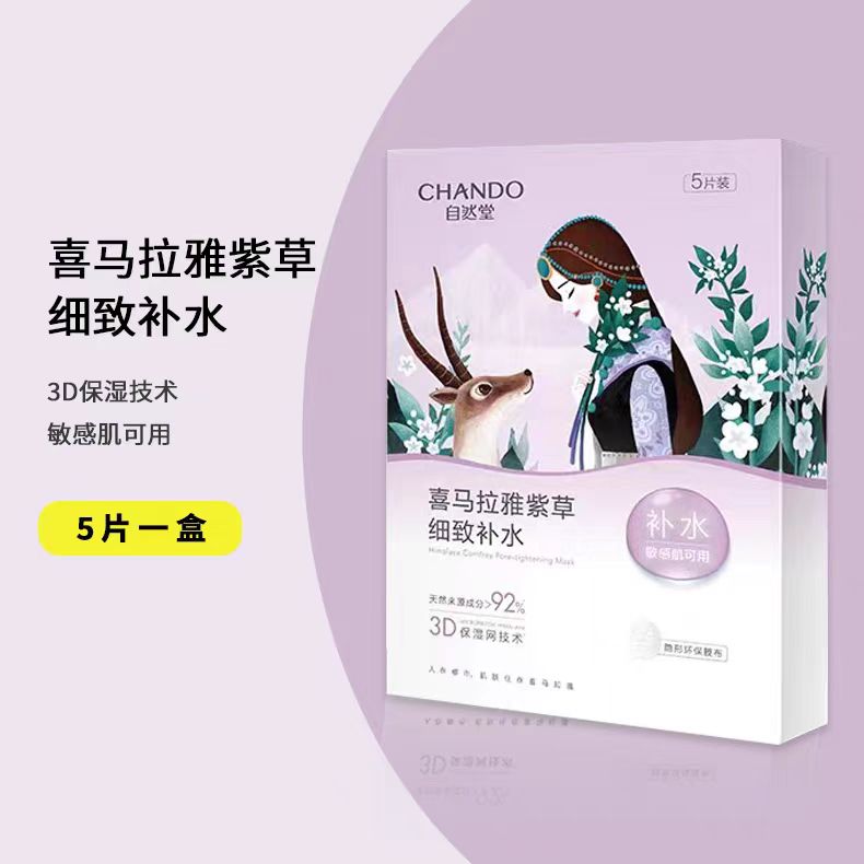 自然堂植物补水面膜5片/盒(国货面膜)