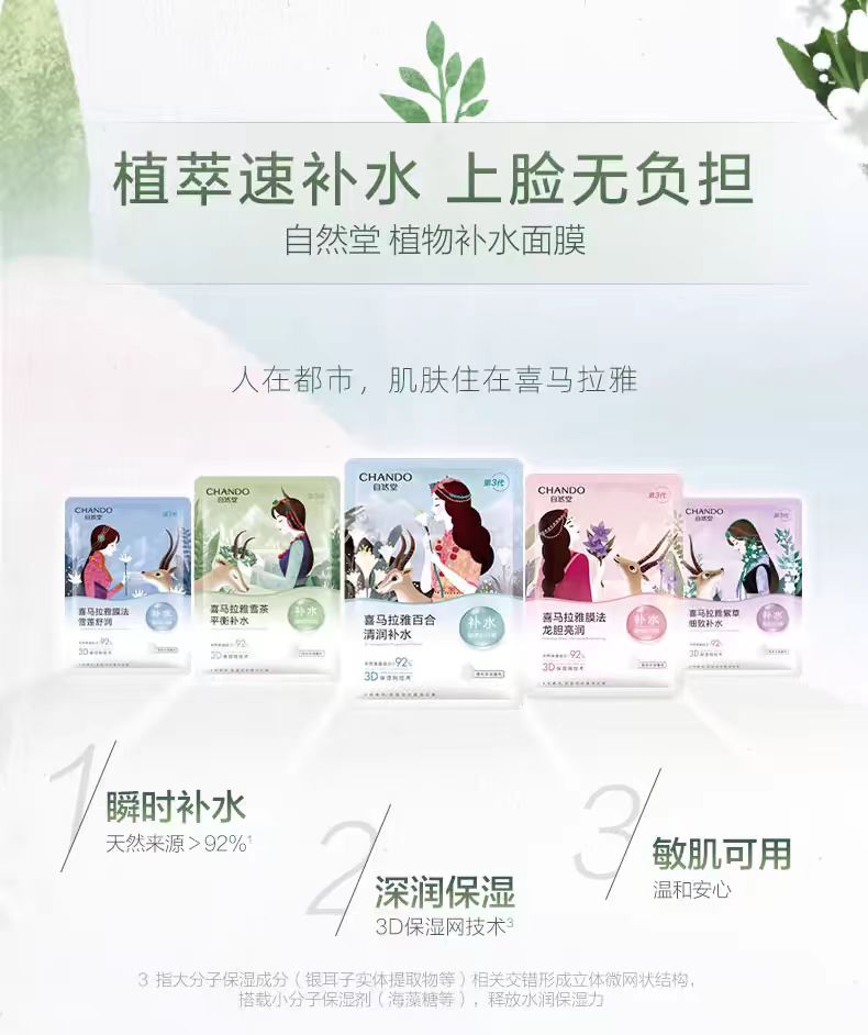 自然堂植物补水面膜5片/盒(国货面膜)