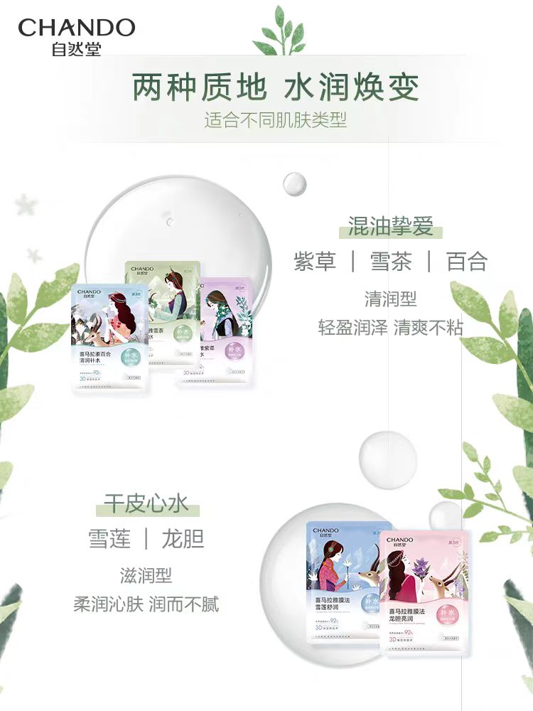 自然堂植物补水面膜5片/盒(国货面膜)
