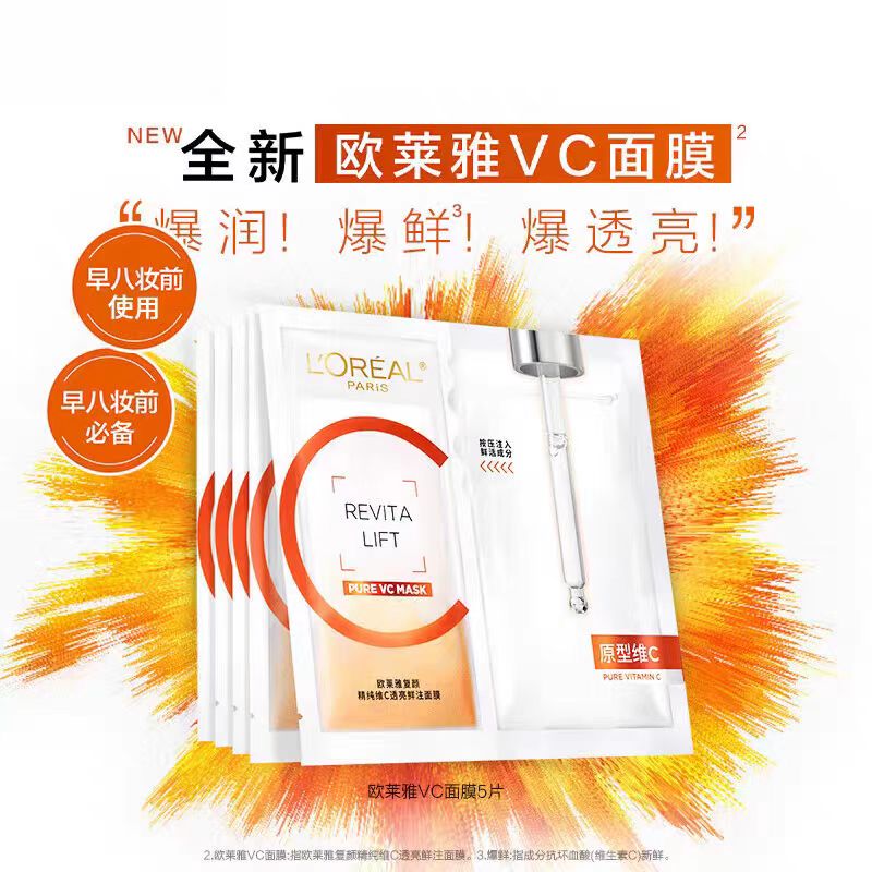 欧莱雅VC抗氧提亮面膜 5片/盒(国货面膜)