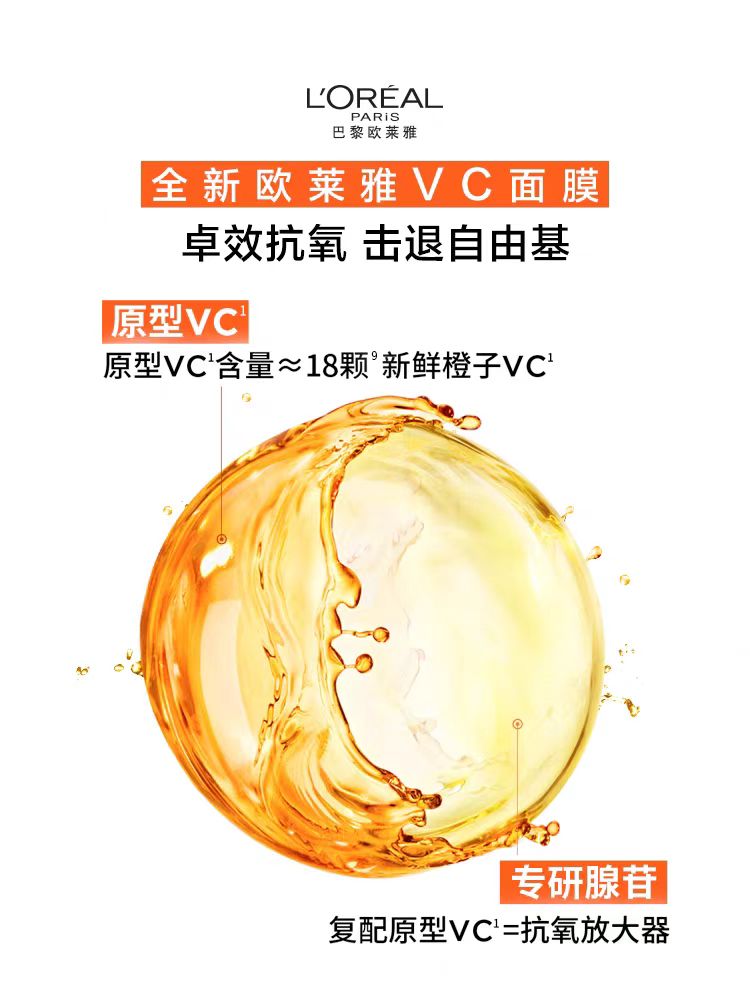 欧莱雅VC抗氧提亮面膜 5片/盒(国货面膜)