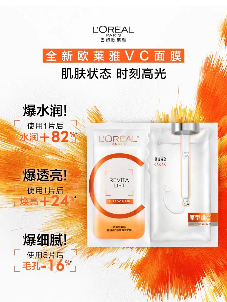 欧莱雅VC抗氧提亮面膜 5片/盒(国货面膜)
