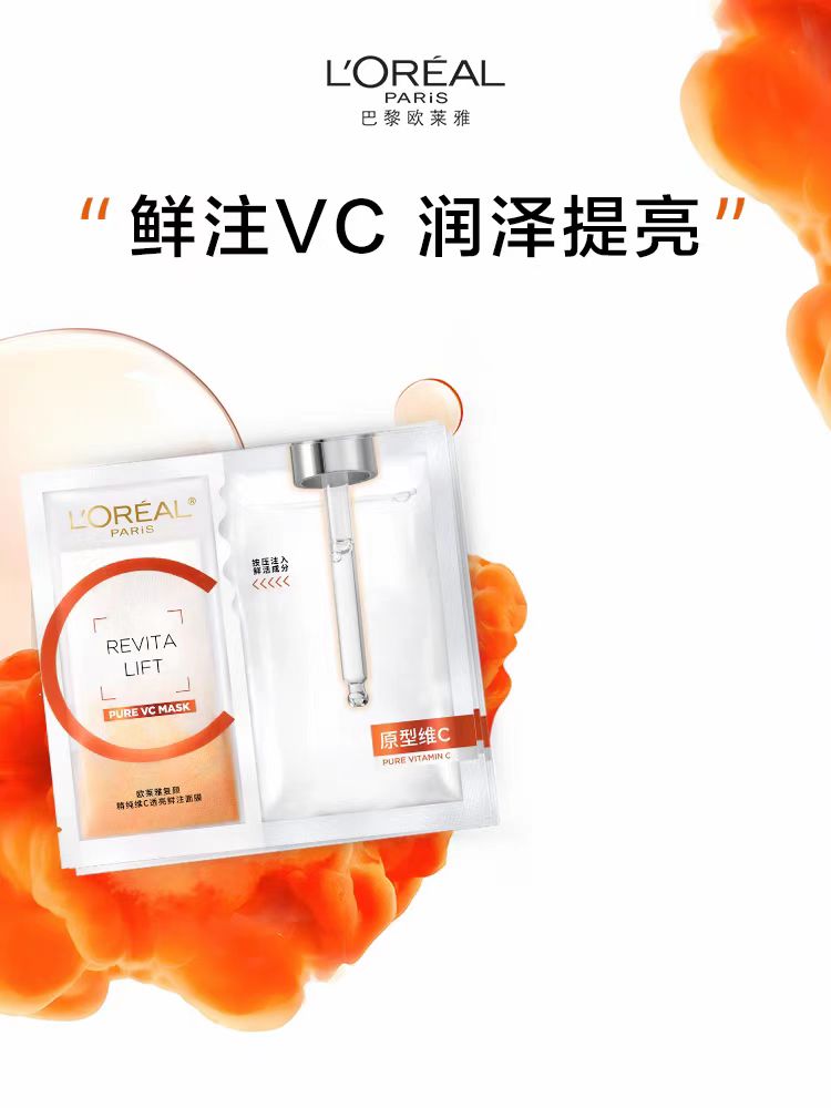 欧莱雅VC抗氧提亮面膜 5片/盒(国货面膜)