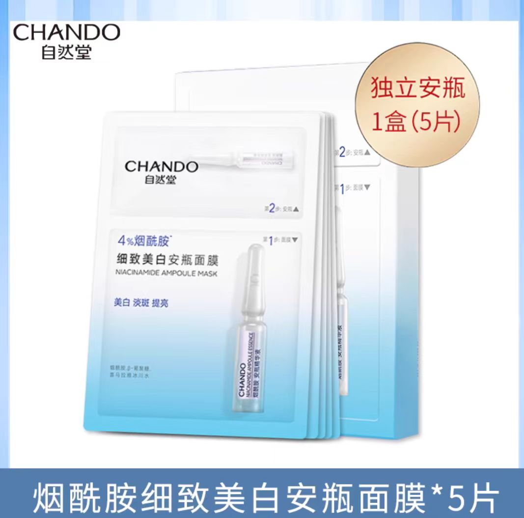 自然堂烟酰胺细致美白安瓶面膜 5片/盒(国货面膜)