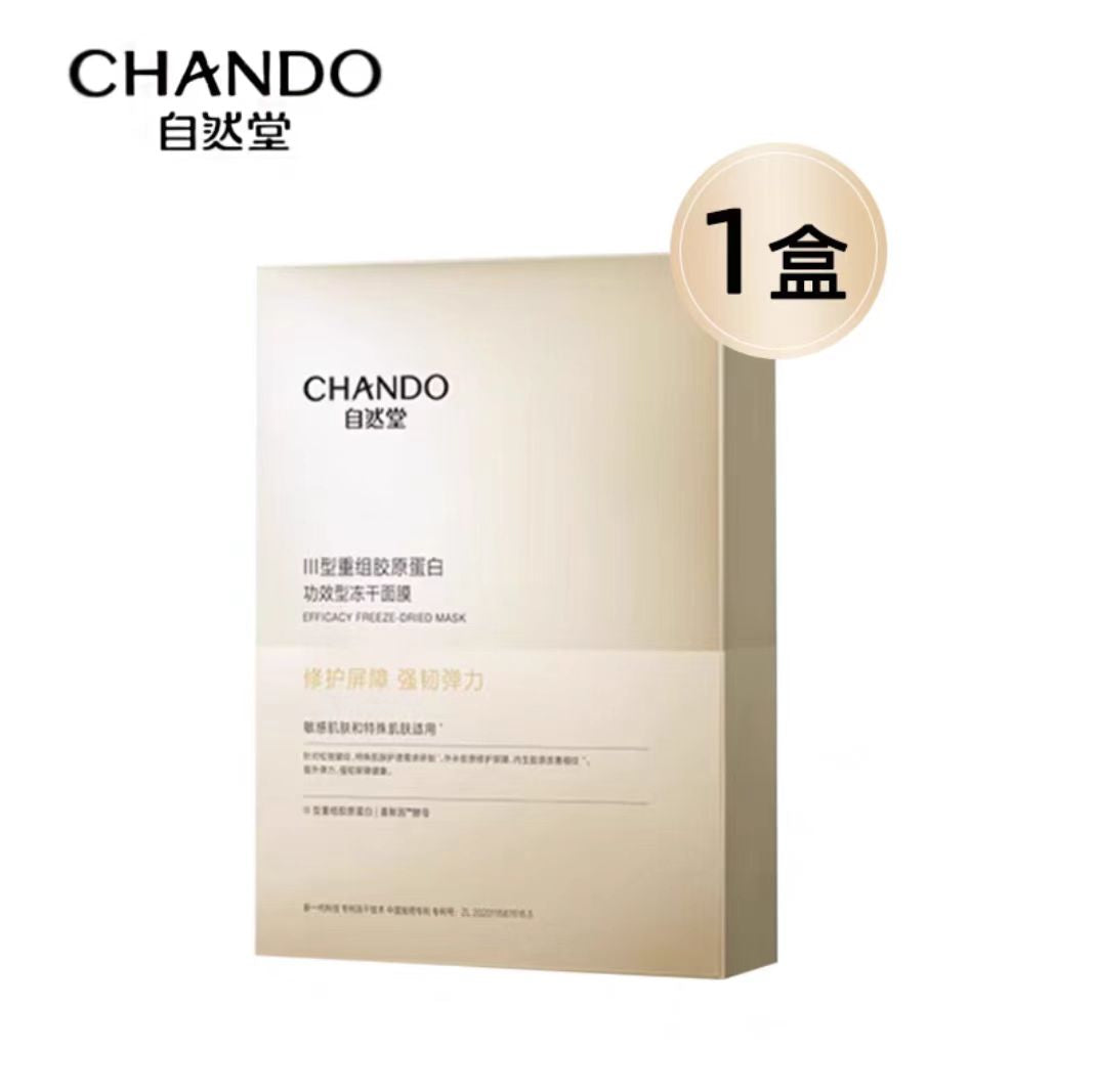 自然堂冻干胶原面膜修护紧致 5片/盒(国货面膜)