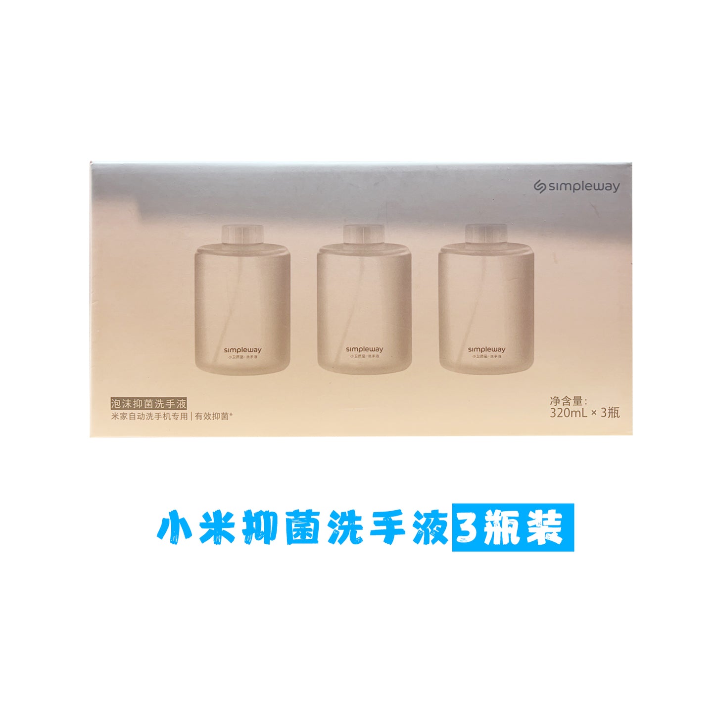 小米洗手液替换装