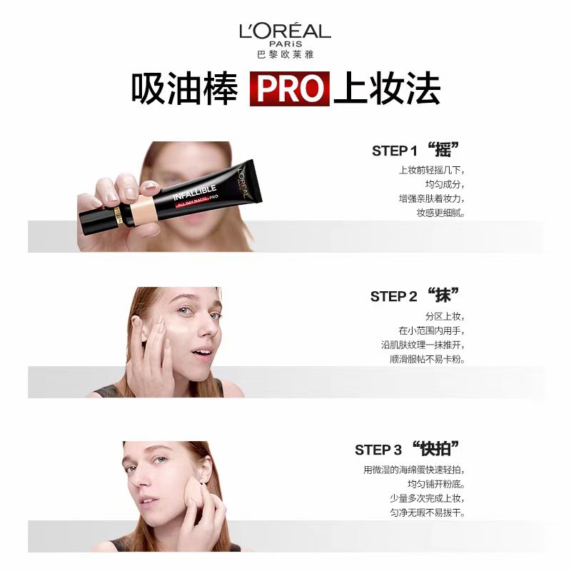 欧莱雅吸油棒PRO粉底液 遮瑕控油