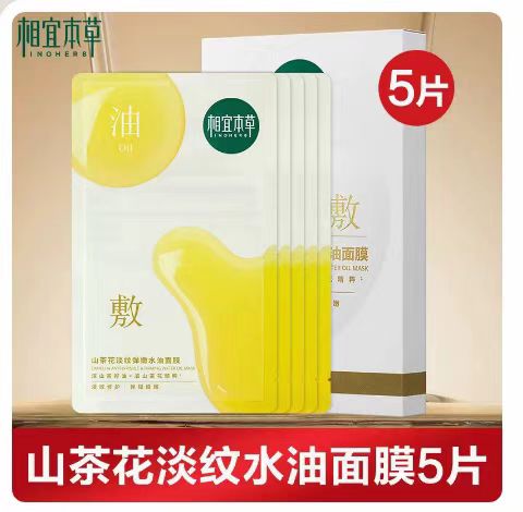 相宜本草山茶花油敷面贴膜 5片/盒(国货面膜)