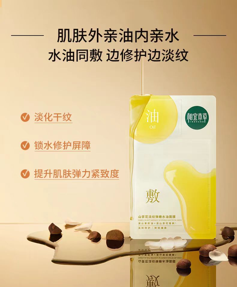 相宜本草山茶花油敷面贴膜 5片/盒(国货面膜)