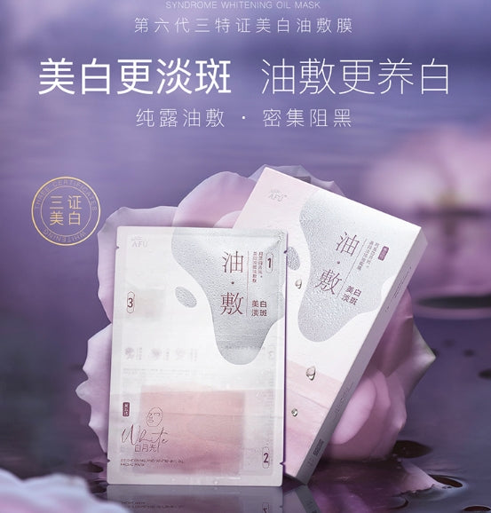 阿芙美白淡斑油敷面膜6片/盒(国货面膜)
